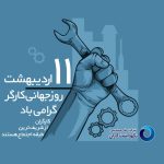 روز جهانی کارگر